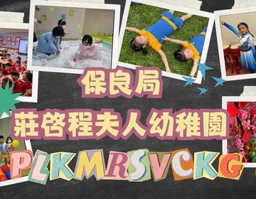 保良局莊啓程夫人幼稚園—粉嶺