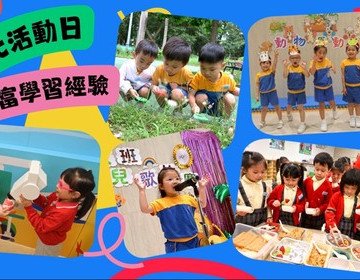 保良局方王換娣幼稚園—將軍澳