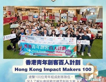 「香港青年創客百人計劃」頒獎禮