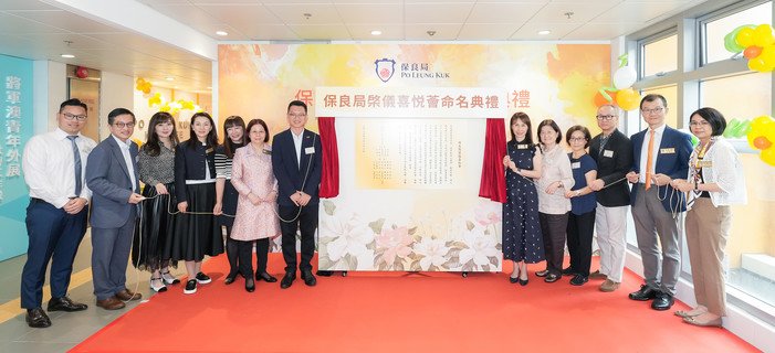 勞工及福利局副局長何啟明先生, JP（左七）、保良局庚子年主席何超鳳女士, BBS（右六）及癸卯年主席陳黎惠蓮女士（左六）及一眾主禮團嘉賓主持揭碑儀式。