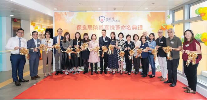 一眾主禮團嘉賓於保良局棨儀喜悦薈主持剪綵儀式。