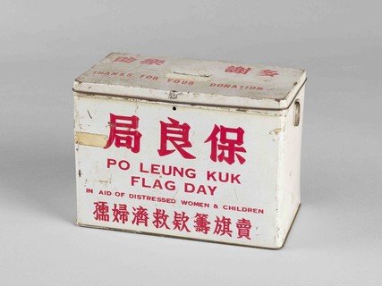 保良局賣旗日方形鐵製捐款箱（1960年代）
