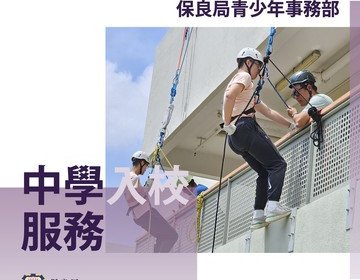 保良局青少年事務部中學入校服務小冊子