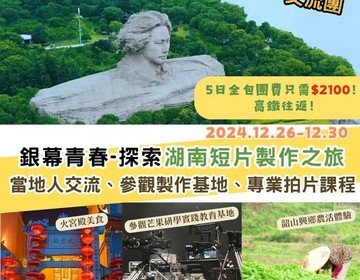  「銀幕青春- 探索湖南短片製作之旅」交流團（12月26-30日）