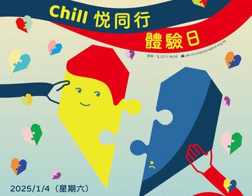 「Chill悅同行」體驗日