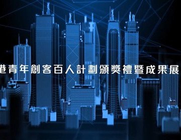 「 香港青年創客百人計劃 Hong Kong Impact Makers 100」頒獎禮