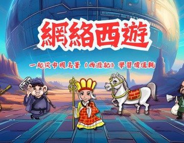 《中華文化系列》價值觀教育