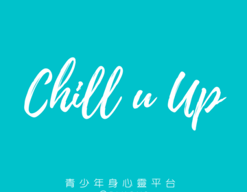Chill u Up - 青少年身心靈平台