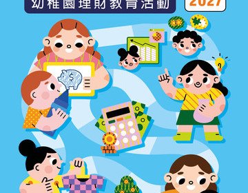 「童學理財」幼稚園理財教育活動