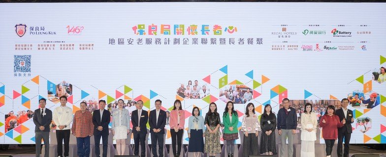 行政長官夫人李林麗嬋女士(中)及勞工及福利局副局長何啟明先生, JP(左七)，聯同保良局龐董晶怡主席(左八)、節目籌委會主席包括：鄧宣宏雁副主席(右八)、林承毅副主席(左六)、張馨玲總理(右六)、富豪國際酒店集團副主席兼董事總經理羅寶文小姐(右七)演藝嘉賓胡楓先生(左三)、區海倫女士(右三)、許家傑先生(左二)及一眾節目贊助代表合照。