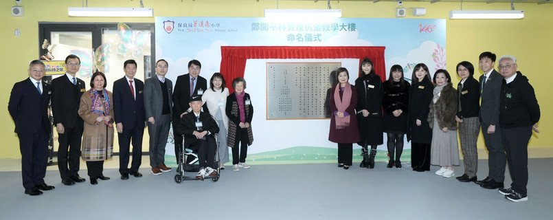 主礼人蔡若莲局长（右八）、庞董晶怡主席（右七）、捐款人郑开平先生（左七）、郑林宝莲女士（左九）及一众主礼团嘉宾主持教学大楼揭碑仪式。