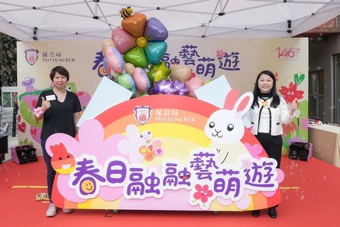 冯淑文专员（右）及社会服务总干事(家庭及幼儿)梁李佩珊女士（左）为保良局「春日融融」艺萌游主持启动仪式。