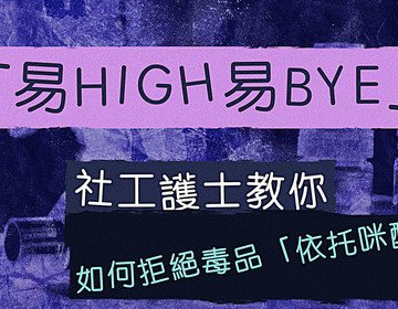 保良局專業護士社工同你踢爆「依托咪酯」毒害