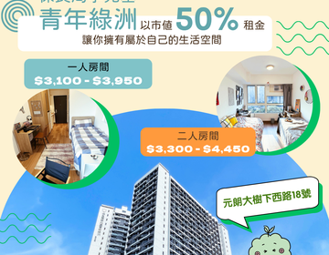 【保良局李兆基青年綠洲現正招租】