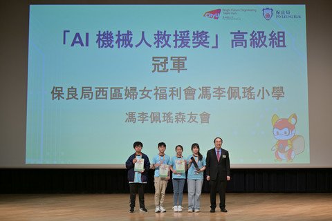 城大首席及常務副校長李振聲教授頒發AI 機械人救援獎高級組冠軍予保良局西區婦女福利會馮李佩瑤小學。