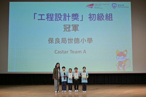 保良局李何芷韻主席頒發工程設計獎初級組冠軍予保良局世德小學。