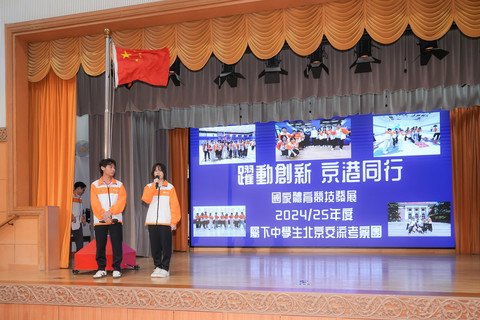 保良局属下学生踊跃参与「跃动创新．京港同行」成果分享会，积极投入交流与学习，收获满满。