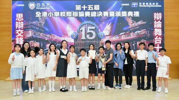 「第十五屆全港小學校際辯論賽」冠軍由保良局蔡繼有學校贏得。