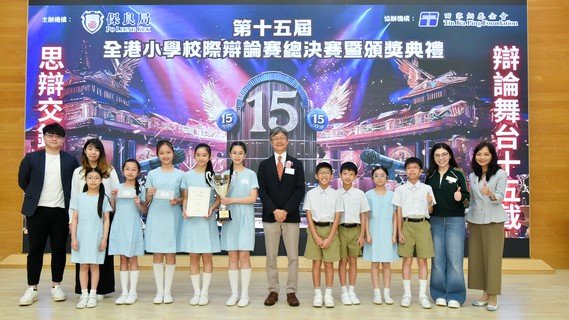 「第十五屆全港小學校際辯論賽」亞軍由保良局香港道教聯合會圓玄小學獲得。