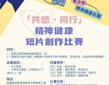 精神健康短片创作比赛