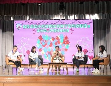 「幼小校長與家長同行系列」啟動禮暨首場講座