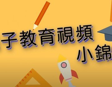 「幼小校長與家長同行系列」親子小錦囊 專家傳授育兒技巧