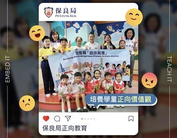 保良局正向教育—全人學習 共同成長