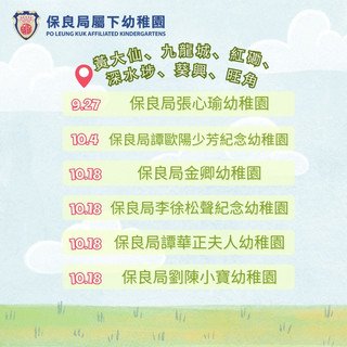 保良局屬下幼稚園開放日