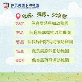 保良局屬下幼稚園開放日