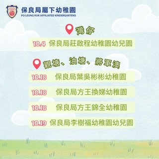 保良局屬下幼稚園開放日