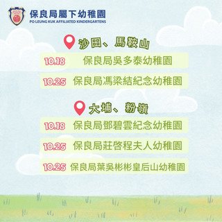 保良局屬下幼稚園開放日