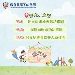 保良局屬下幼稚園開放日