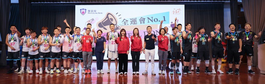 保良局鄧宣宏雁副主席（右九）、陳思暐總理（左十）、梁鈞滺總理（右八）及張馨玲總理（右十）與兩隊籃球隊員，於活動尾聲帶領現場一眾服務使用者及同工一起宣讀活動口號：「全運會NO. 1、保良局WELL DONE」，宣廣保良局會繼續推廣全民運動，支持十五運會及殘特奧會。