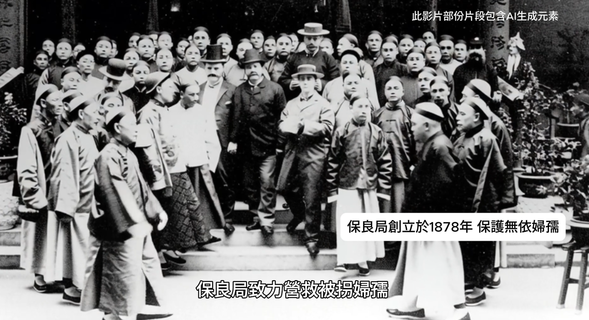 透过AI 技术让本局珍贵历史照片复活、配合AI生成画面，带出保良局创立时保护无依妇孺的初心以及香港发展历史。