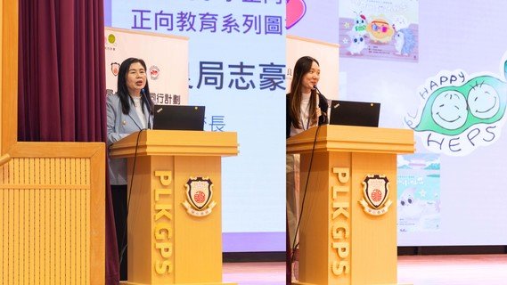 屬校志豪小學李秀蘭校長及謝明慧老師分享以全校參與模式推行校本正向教育的策略。