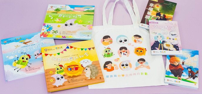 正向教育資源形式多元化，包括初小繪本和高小短篇小說，讓小學生透過閱讀認識正向心理學，應用於日常生活及學習之中。