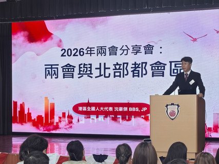 沈豪杰律师BBS, JP於分享会上探讨「两会与北部都会区」的发展与机遇。