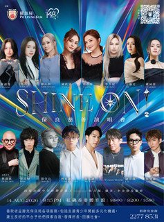 《SHINE ON! 保良慈善演唱会》将於2026年8月14日假红磡香港体育馆举行。