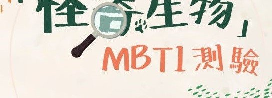 香港怪奇生物線上資料庫