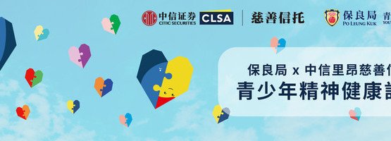 保良局 x 中信里昂慈善信托 青少年精神健康計劃