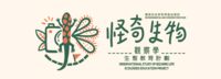 環境及自然保育基金資助「怪奇生物觀察學」生態教育計劃 