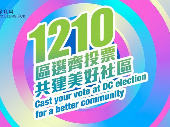 保良局呼籲 1210區選齊投票