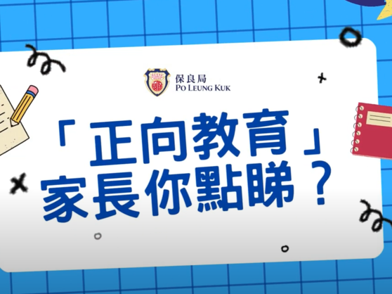 保良局推行正向教育計劃踏入第八年，對學童、家長、教職員有何幫助？