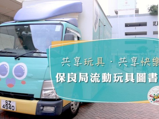 保良局流動玩具圖書車｜推動兒童閱讀與探索的快樂旅程