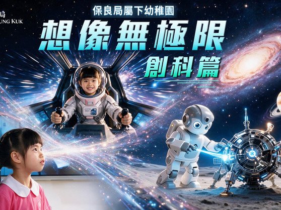 保良局屬下幼稚園招生｜小小太空人啟夢之旅